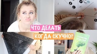 ЧТО Я ДЕЛАЮ ОСЕНЬЮ, КОГДА СКУЧНО?