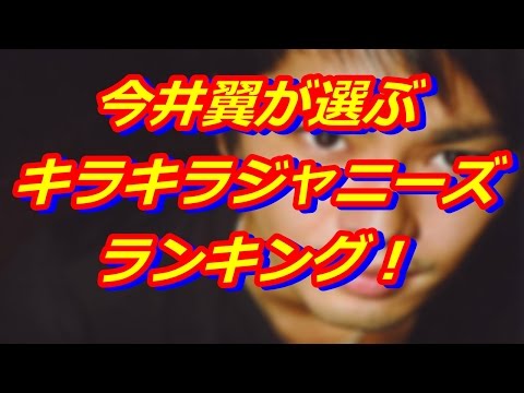 今井翼がジャニーズランキング選んでみた結果