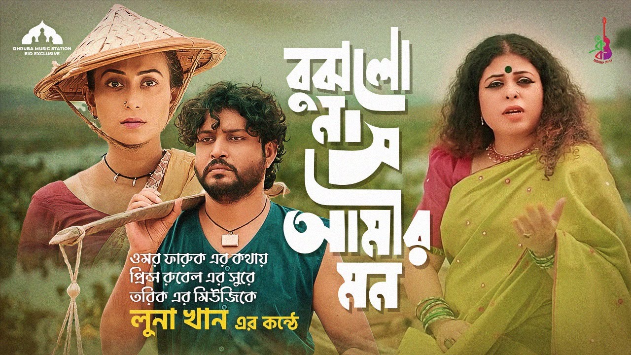 Bujhlo Na She Amar Mon | বুঝলো না সে আমার মন | Luna Khan | Torik | Eid Special Song 2023