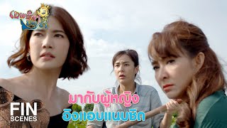 FIN | ต้องถ่วงน้ำหนักด้วยการนั่งตัก | เทพธิดาปลาร้า EP.5 | Ch3Thailand