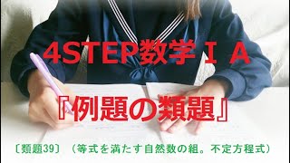 〔類題39〕（等式を満たす自然数の組。不定方程式）『4STEP数学A』【第3章 整数の性質】例題の類題