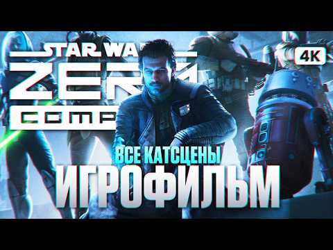 STAR WARS ZERO COMPANY ИГРОФИЛЬМ Полное Прохождение на Русском [4K PC] | ФИЛЬМ Зеро Компани