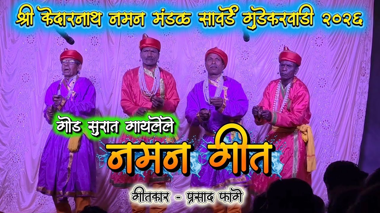 2026 मधील शुभारंभ नमन गीत 👌| गायक प्रसाद फागे | श्री केदारनाथ नमन मंडळ सावर्डे गुडेकरवाडी