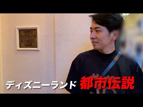 Disneyland] Club 33 really exists!? Sneaking into the Club 33