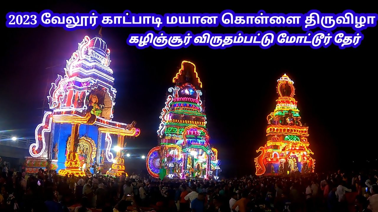 மயான கொள்ளை திருவிழா 2023 வேலூர் மாநகரில் மயான கொள்ளை