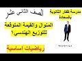 المنوال والقيمة المتوقعة للتوزيع الهندسي الجزء الاول رياضيات اساسية الصف الثاني شرح واضح ومبسط
