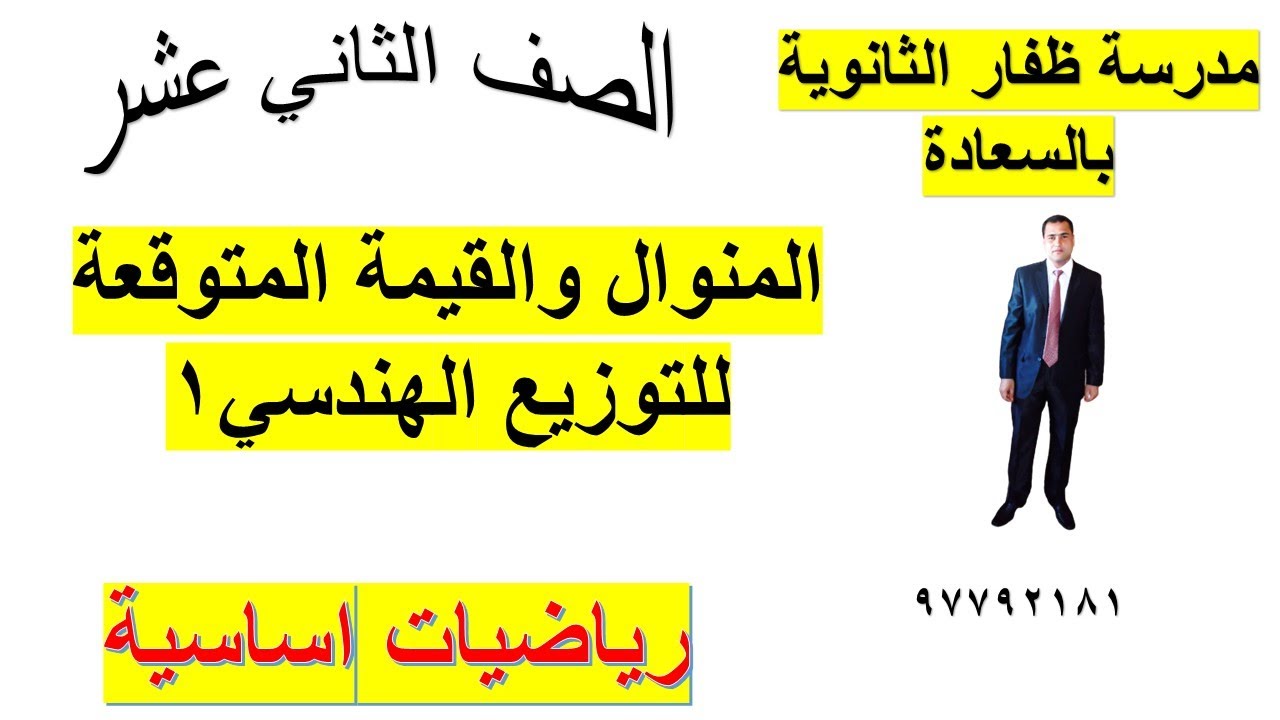المنوال والقيمة المتوقعة للتوزيع الهندسي الجزء الاول رياضيات اساسية الصف الثاني شرح واضح ومبسط