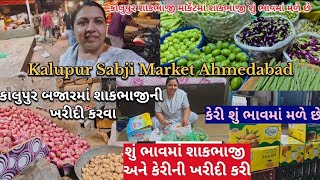 કાલુપુર શાકમાર્કેટમાં ઉનાળાની સિઝનમાં કેવા અને શું ભાવમાં શાકભાજી મળે છે || Kalupur Sabji Market 