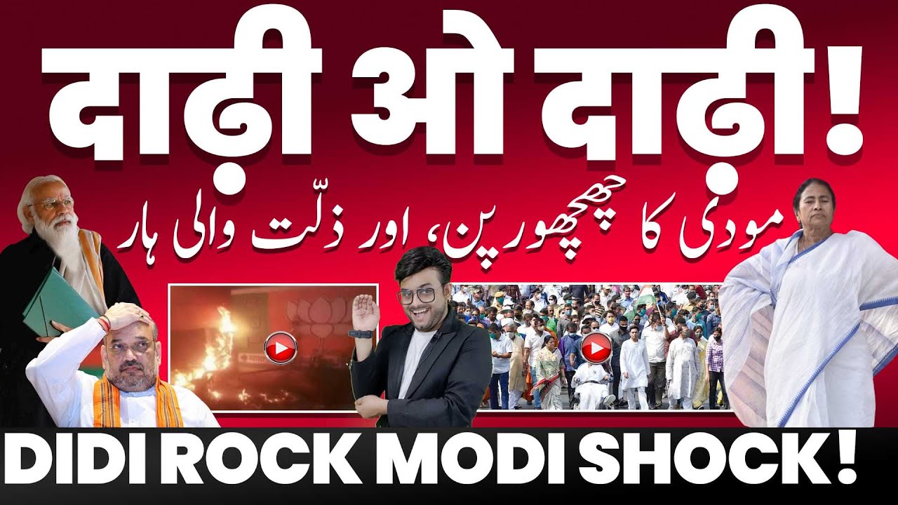 बंगालियों को मोदी का 'दीदी ओ दीदी' पसंद नहीं आया, भाजपा को गीदड़ बना डाला-बंगाल अब बोलै "दाढ़ी ओ दाढ़ी"