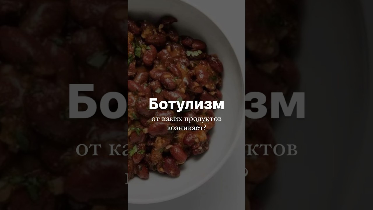Какие продукты могут вызвать ботулизм?