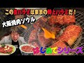 【はじめての焼肉シリーズ】ジモンが行ったことのない大阪にある焼肉屋に！そこで出会った並ハラミとは？！