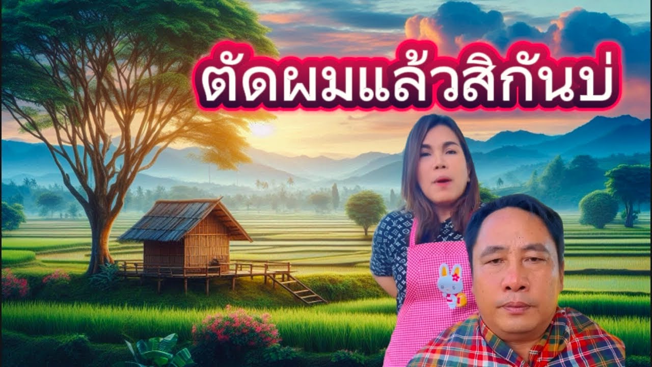 ตัดผมให้พ่อใหญ่ มาดูกันว่าจะได้ทรงใหน #รวมคลิปตลกฮา #พ่อใหญ่ฮีโน่