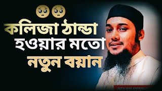 কলিজা ঠান্ডা হওয়ার মত নতুন বয়ান [Abu toha Muhammad Adnan]