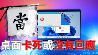 Windows 11 桌面卡死或沒有回應的當機問題如何解決。圖解說明