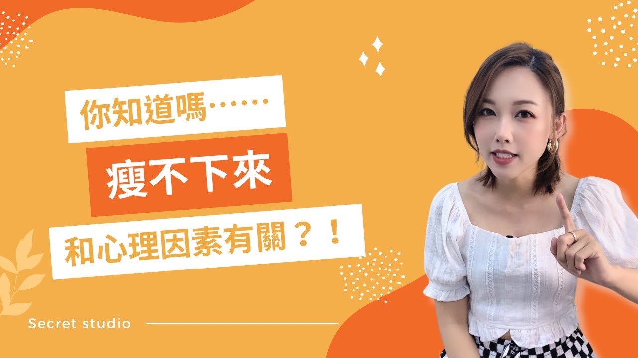 體重減不下來!肥胖的心理因素,原來是這個?! 縮圖