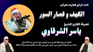 تلاوة رائعة و متقنة ( الكهف وقصار السور  ) لفضيلة القارئ الشيخ ياسر الشرقاوي