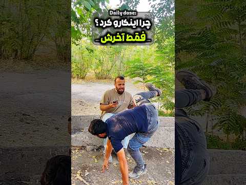 چرا اینکارو کرد فقط آخرش طنز فان خنده  