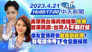 【簡至豪.林佩潔報新聞】美眾院台海兵推結果慘勝智庫民調:台灣人不願打仗侯友宜傳將會星國副總理駁電話作秀下令全面掃黑 20230421 @中天新聞CtiNews