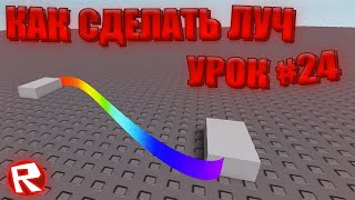 КАК СОЗДАТЬ И ПРАВИЛЬНО НАСТРОИТЬ ЛУЧ В ROBLOX STUDIO! // УРОКИ ПО РОБЛОКС СТУДИО! // Урок #24