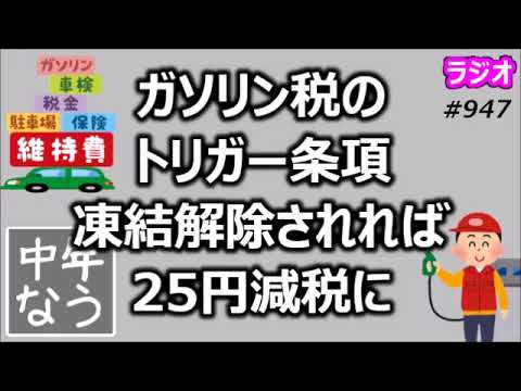 ガソリン税のトリガー条項凍結解除されれば25円減税に【中年なう】