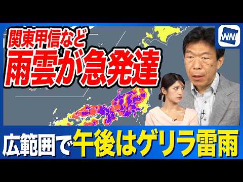 【ゲリラ雷雨情報】今日も関東甲信など広範囲で急な雷雨のおそれ