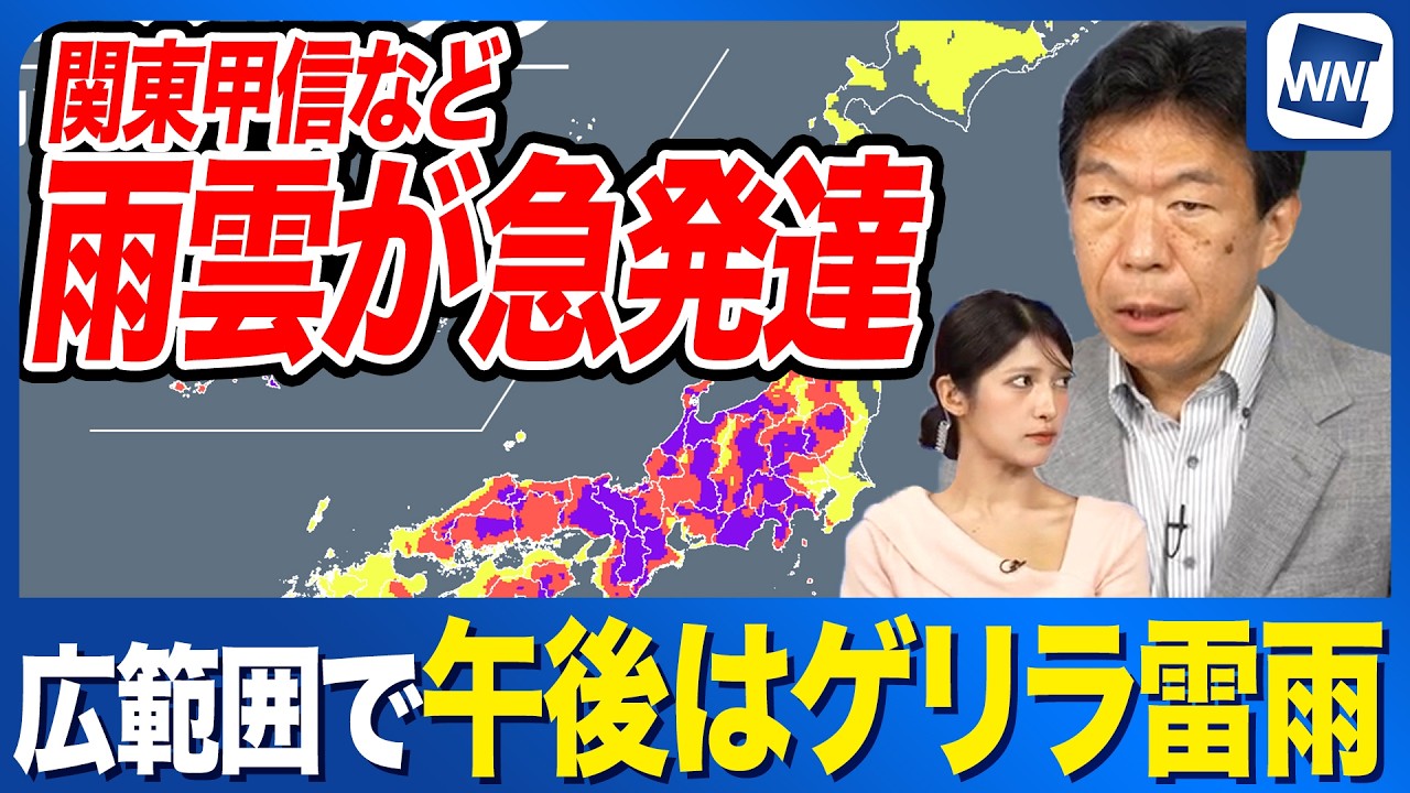 【ゲリラ雷雨情報】今日も関東甲信など広範囲で急な雷雨のおそれ