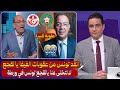 الإعلام التونسي يستغيث ويتودد ل فوزي لقجع لإنقاد تونس من عقوبات الفيفا   يا لقجع أنقدنا من الفيفا