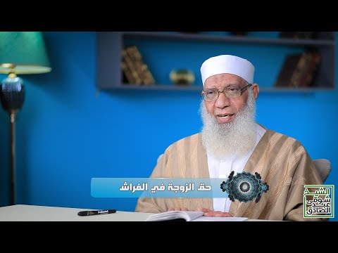 17 حق الزوجة في الفراش الزواج السعيد 