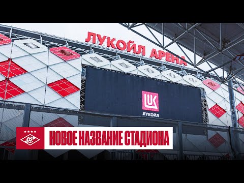 Домашний стадион «Спартака» станет «ЛУКОЙЛ Ареной» 🔴⚪️