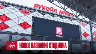 Домашний стадион «Спартака» станет «ЛУКОЙЛ Ареной» 🔴⚪️
