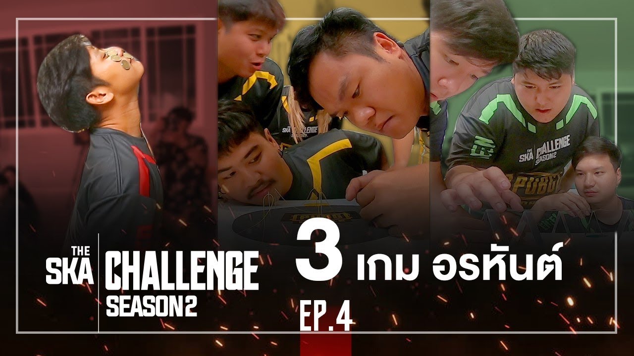3 เกมอรหันต์!! มือโปรเท่านั้นที่จะผ่านได้ - The Ska Challenge SS2 EP.4
