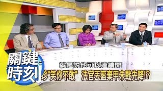 騙盡天下人 扁珍七日佈局大陰謀？！ 2008年 第0382集 2200 關鍵時刻