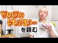 【無】マックデリバリー頼んだら事件がなんにも起きなかった
