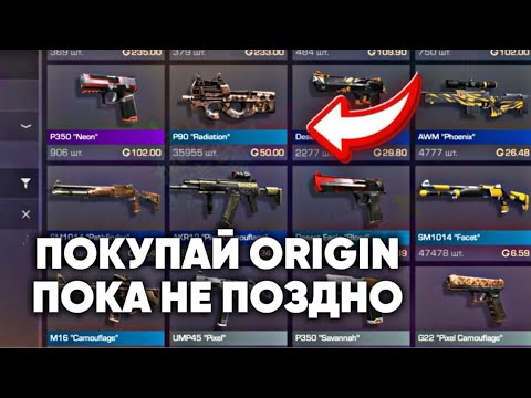СРОЧНО ПОКУПАЙ ORIGIN КОЛЛЕКЦИЮ ПОКА НЕ СТАЛО ПОЗДНО В СТАНДОФФ 2