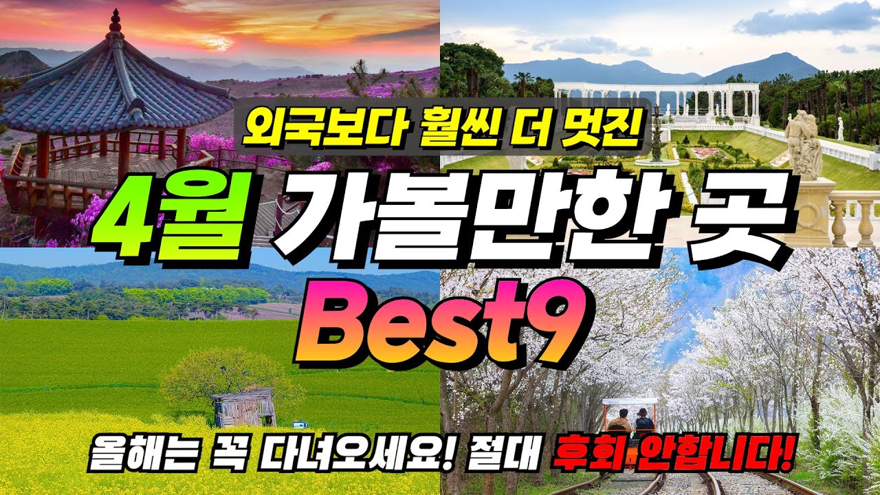 4월 여행 고민 끝!ㅣ이대로만 가면 완벽한 4월 가볼만한 곳 BEST9(+여행지 추천, 꿀팁까지!)