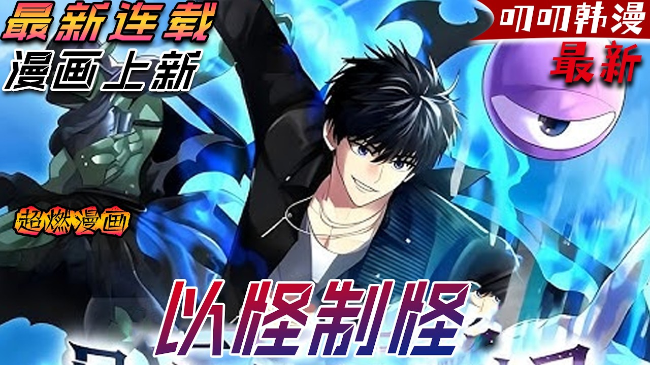 叨叨韩漫💖💖【上新】《以怪制怪》曾夢想成為世界最強獵人，但由於天賦差距巨大，他始終無法突破，只能成為一名低階E級獵人，靠著遊戲主播勉強維持生計……#漫画解说 #叨叨