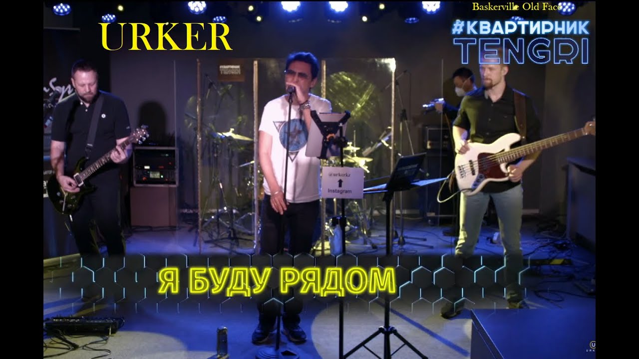 группа Уркер ''Я буду рядом'' Live (28.03.20, Карантин Онлайн концерт ...