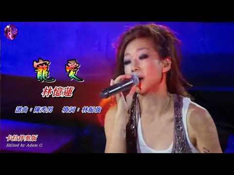 寵愛   林憶蓮〈卡拉伴奏版 V 2〉