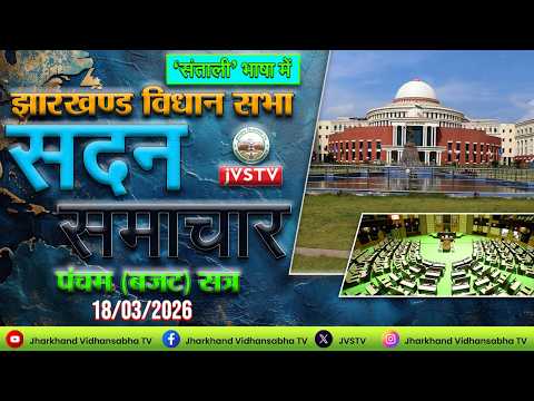 झाo विo सo का पंचम (बजट) सत्र, 2026 (अंतिम दिन) । सदन समाचार संताली भाषा में: दिनांक 18/03/2026 ||