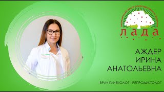 Репродуктолог Аждер Ирина Анатольевна