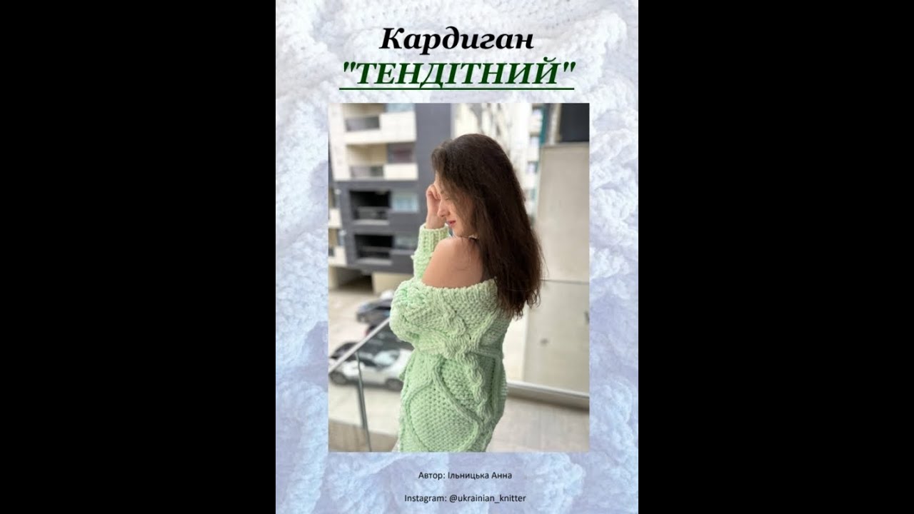 Кардтиган 'тендітний' Мастер-класс на украинском языке