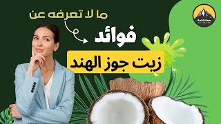 ما لا تعرفه عن .. أهم فوائد زيت جوز الهند dxn