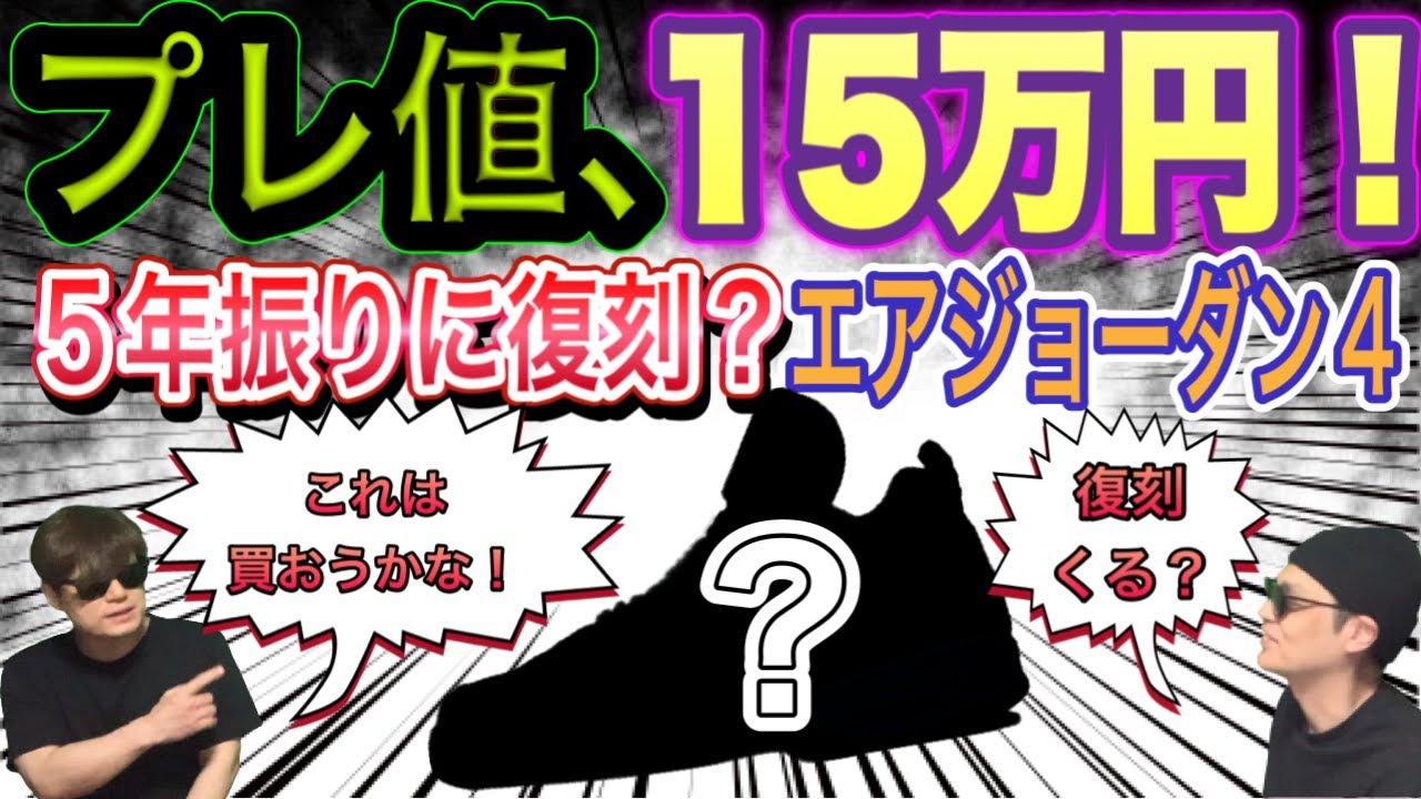復刻？プレ値段15万円！ナイキ ジョーダン4 