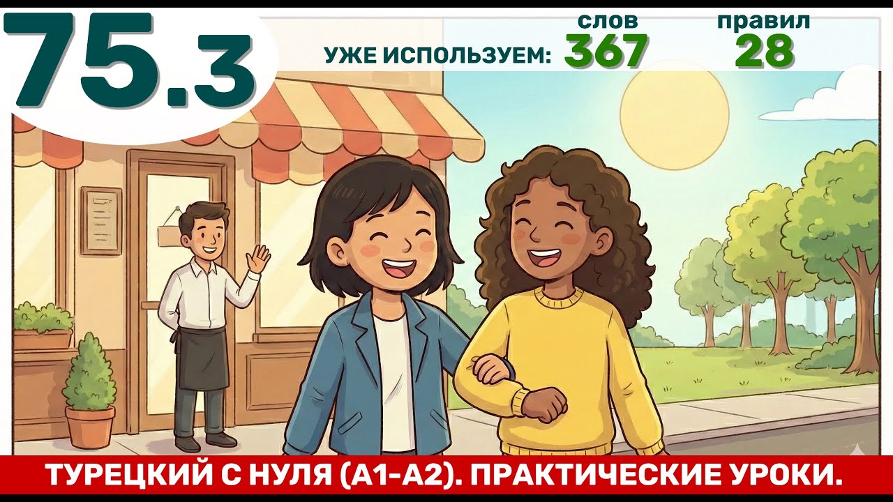 75.3 Рассказ - тренировка "Мой друг и Я" | Турецкий язык через практику #76