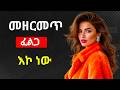 ወንዶች አትፍዘዙ 10 ምልክቶች ብቻ አልጋ ላይ እንድትበላት ፈልጋለች HER DESIRE 