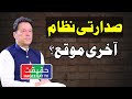Last Chance For Imran Khan to Bring Presidential System in Pakistan