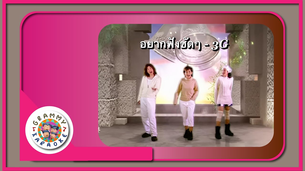คาราโอเกะ อยากฟังชัด ๆ - 3G [ Original Karaoke ]