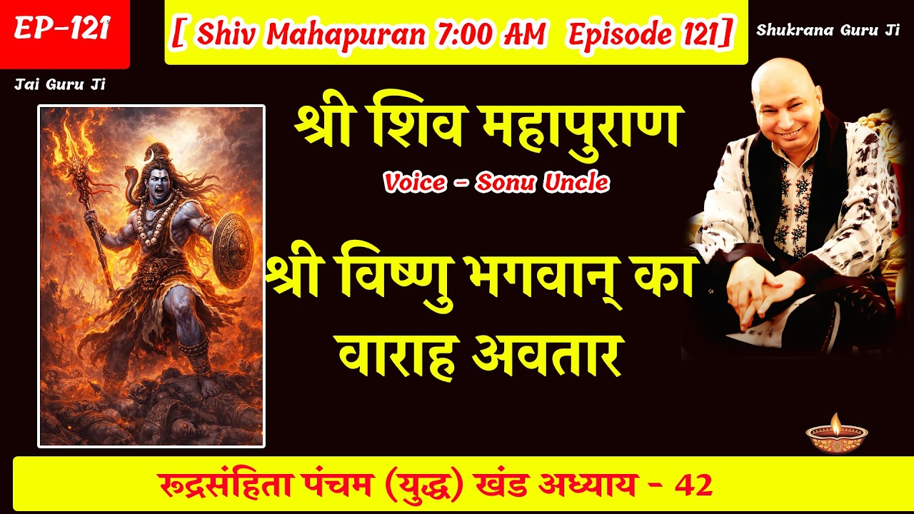 EP - 121 GuruJi Satsang | Shiv Mahapuran in hindi | युद्ध  खंड अध्याय 42 #gurujisatsang