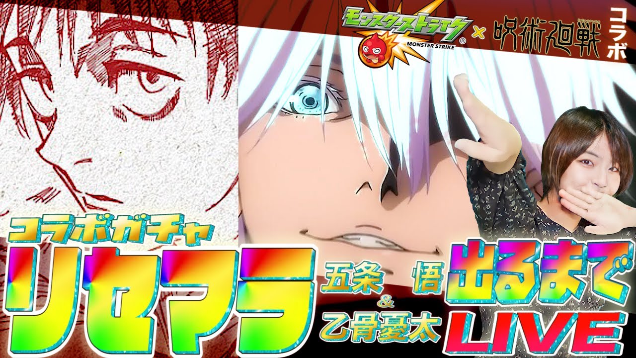 モンスト 回しまくるぞ呪術廻戦コラボガチャ 五条悟 乙骨君出るまでリセマラ配信 モンスターストライク ８周年 スマラブアプリ