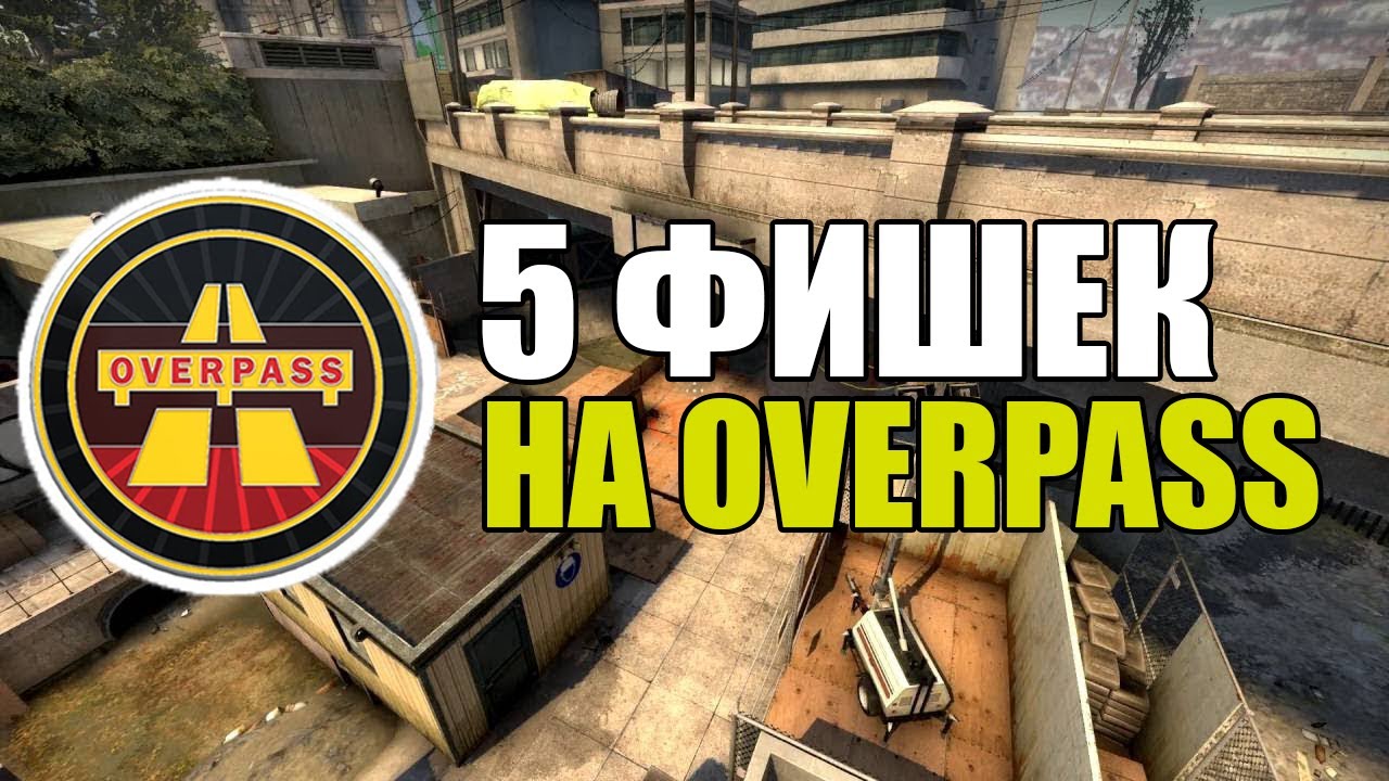 5 ФИШЕК И ТАКТИК НА КАРТЕ OVERPASS В CS:GO // ФИШКИ НА КАРТЕ OVERPASS В НАПАРНИКАХ